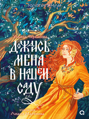 cover image of Дождись меня в нашем саду